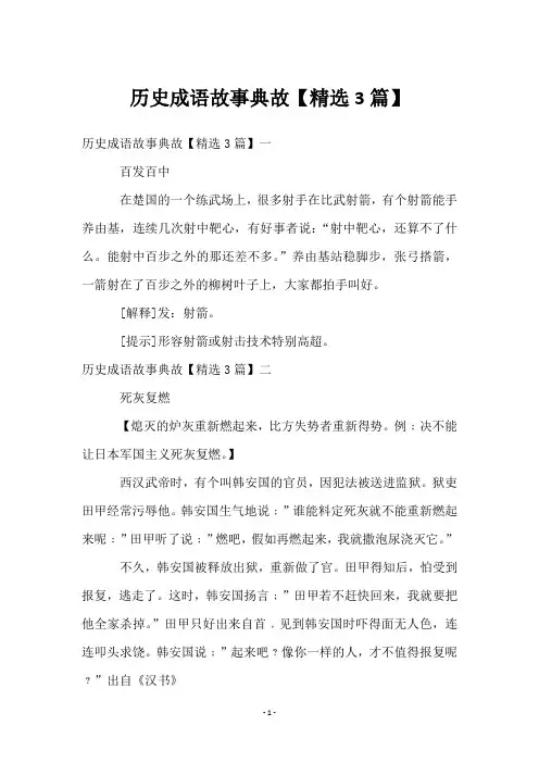 历史成语故事典故【3篇】