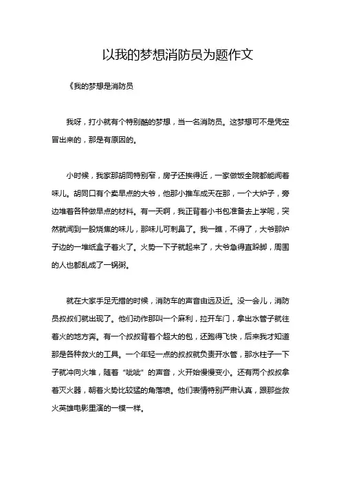 以我的梦想消防员为题作文