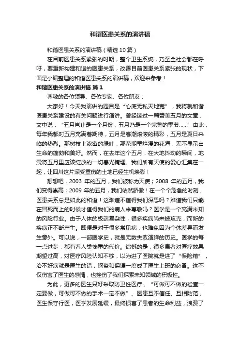 和谐医患关系的演讲稿（精选10篇）