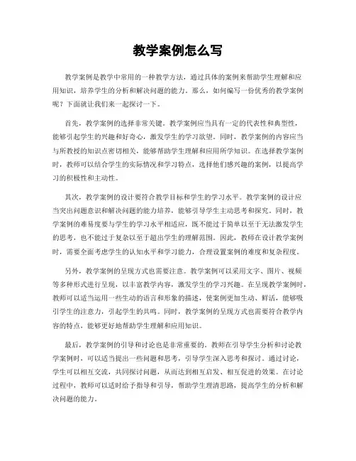 教学案例怎么写