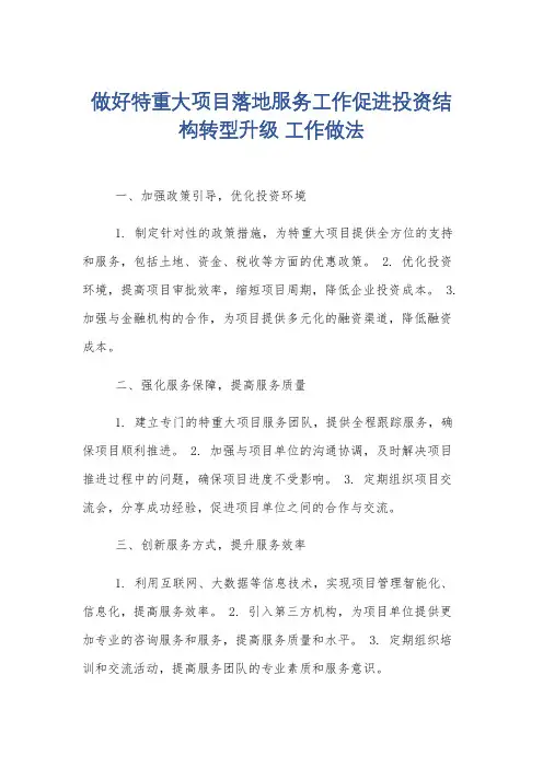做好特重大项目落地服务工作促进投资结构转型升级 工作做法