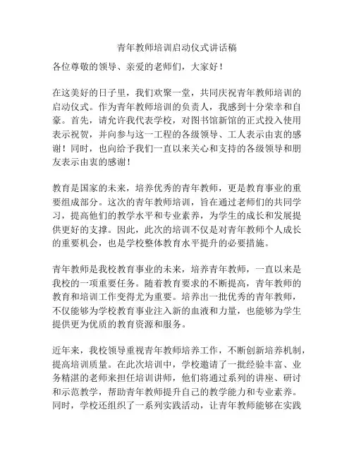 青年教师培训启动仪式讲话稿