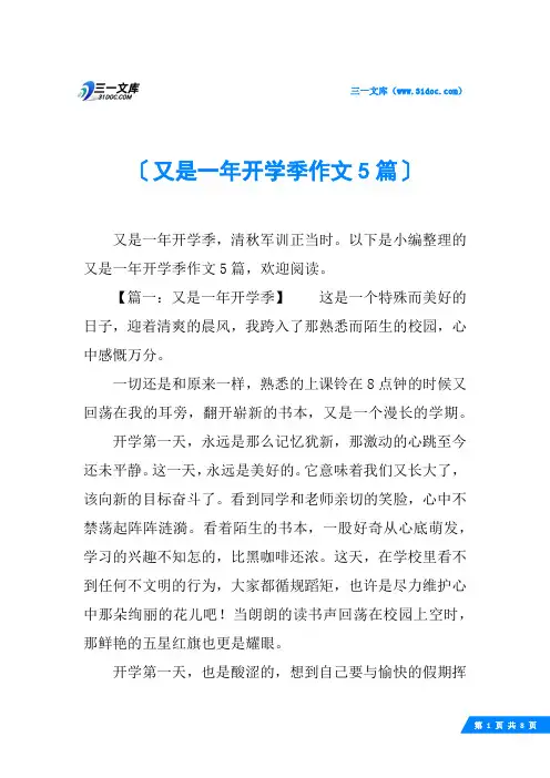 又是一年开学季作文5篇