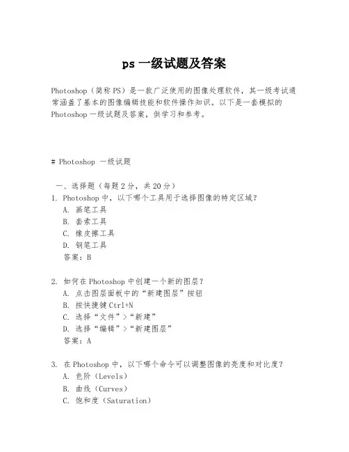 ps一级试题及答案