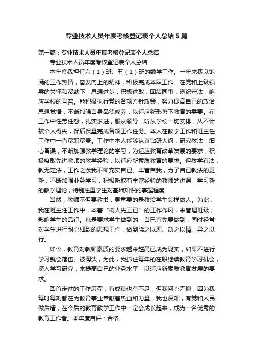 专业技术人员年度考核登记表个人总结5篇