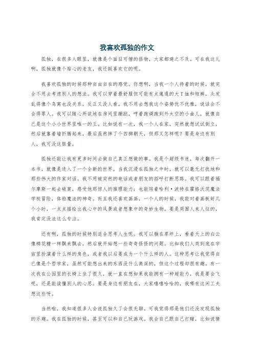 我喜欢孤独的作文