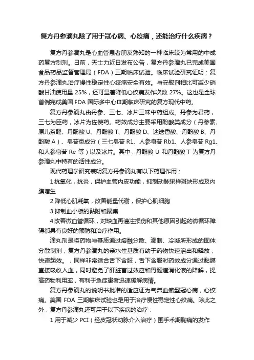 复方丹参滴丸除了用于冠心病、心绞痛，还能治疗什么疾病？