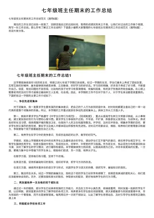 七年级班主任期末的工作总结