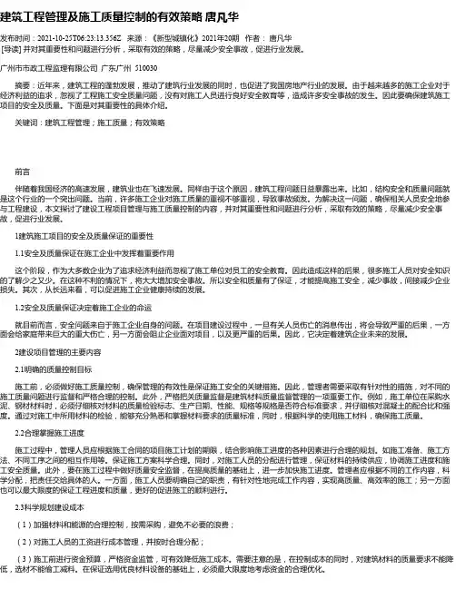 建筑工程管理及施工质量控制的有效策略唐凡华