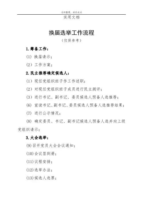 换届选举工作流程