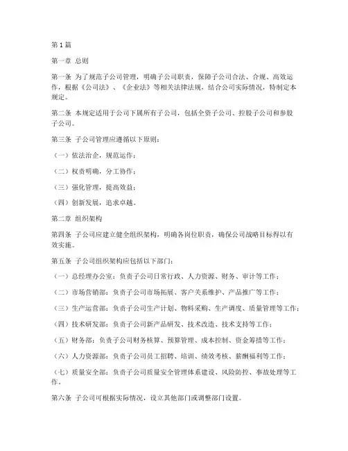 子公司管理暂行规定(3篇)