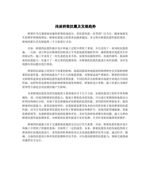 浅谈桥梁抗震及发展趋势