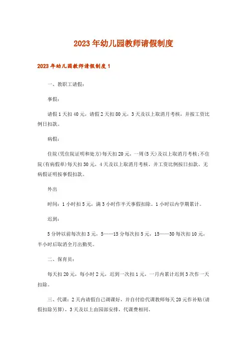2023年幼儿园教师请假制度