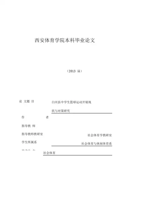 中学生篮球运动开展现状与对策研究—本科毕业论文