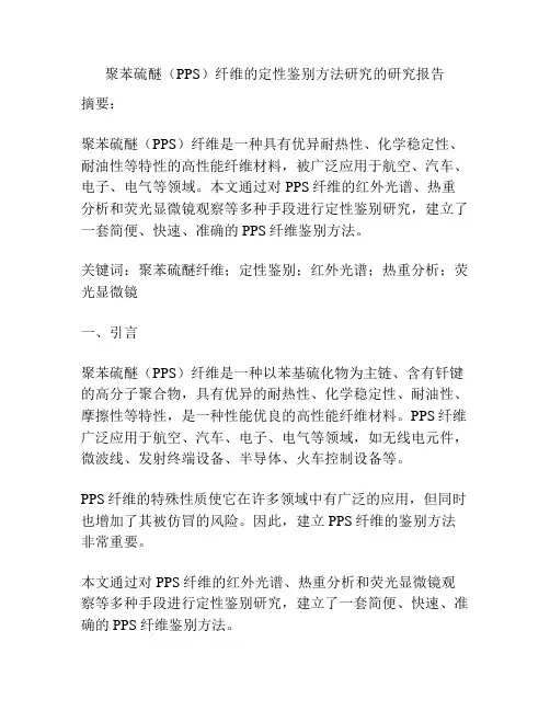 聚苯硫醚(PPS)纤维的定性鉴别方法研究的研究报告