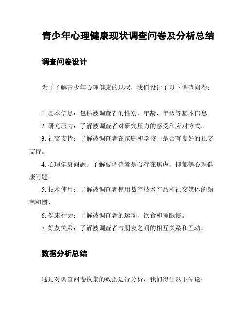 青少年心理健康现状调查问卷及分析总结