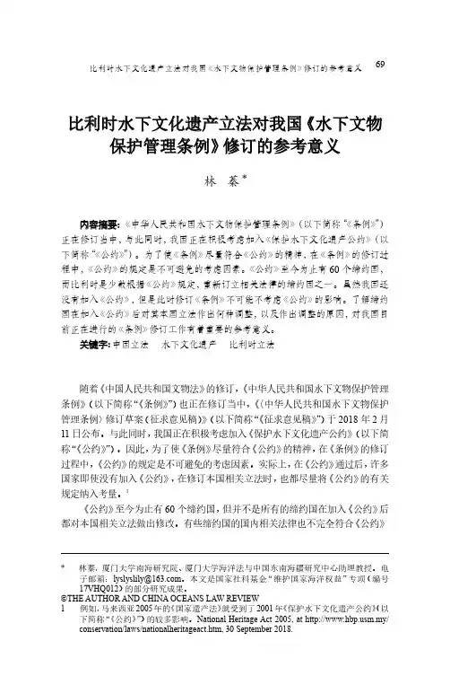 比利时水下文化遗产立法对我国《水下文物保护管理条例》修订的参考意义