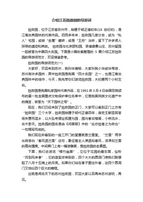 介绍江苏拙政园的导游词