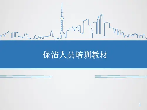 物业保洁员培训课件