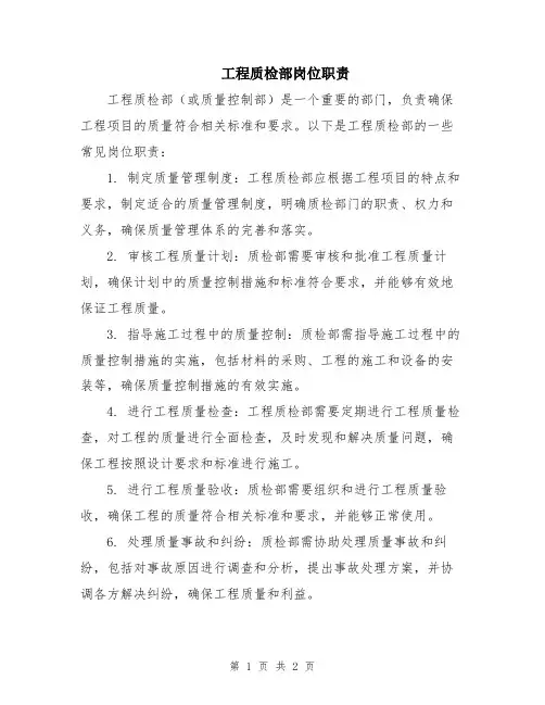 工程质检部岗位职责