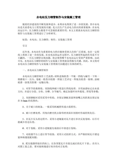 水电站压力钢管制作与安装施工管理