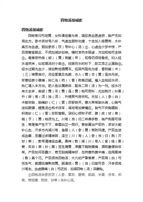 四物汤加减歌