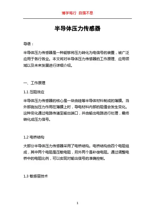 半导体压力传感器