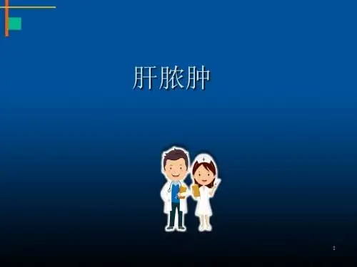 肝脓肿课件PPT学习课件