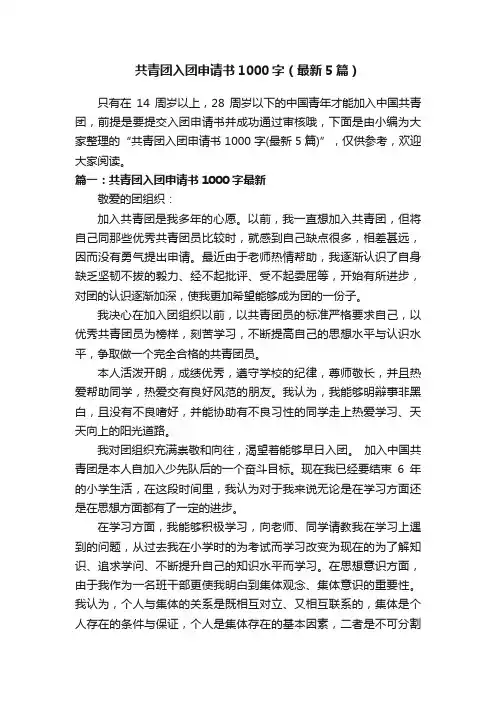 共青团入团申请书1000字（最新5篇）
