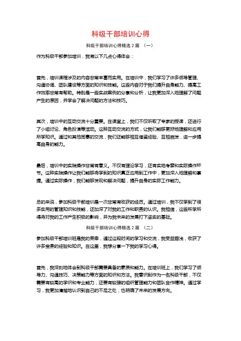 科级干部培训心得2篇