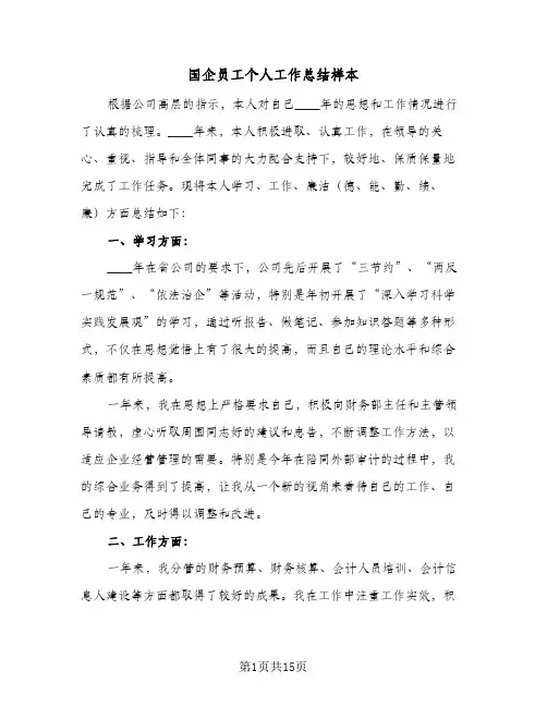 国企员工个人工作总结样本(6篇)