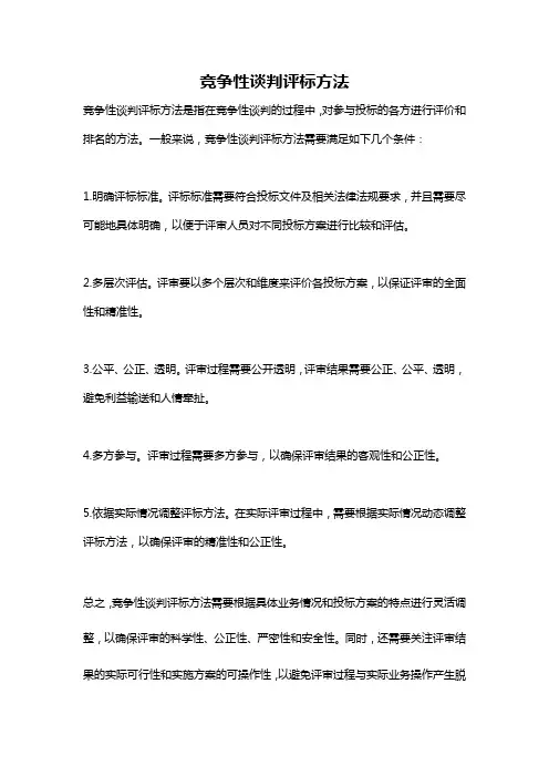 竞争性谈判评标方法