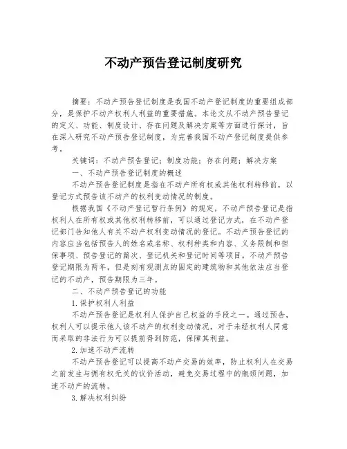 不动产预告登记制度研究