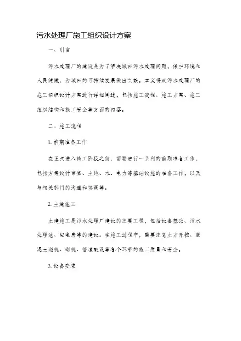 污水处理厂施工组织设计方案