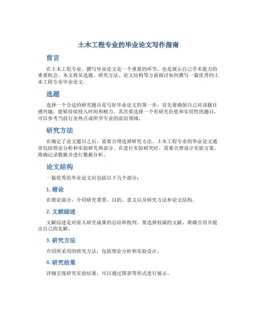 土木工程专业的毕业论文怎么写