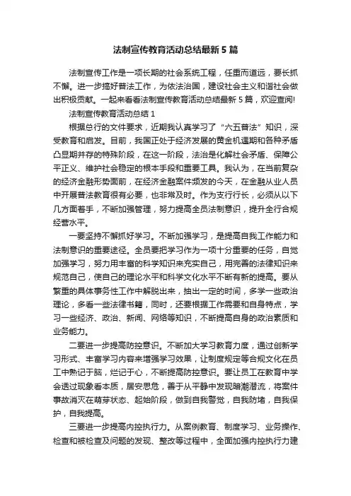 法制宣传教育活动总结最新5篇