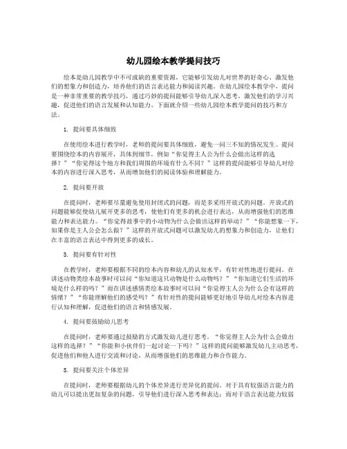 幼儿园绘本教学提问技巧