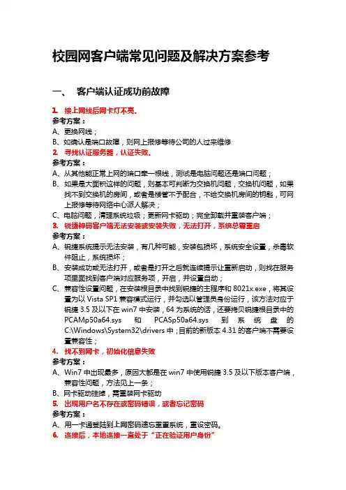 校园网客户端常见故障及解决方案参考
