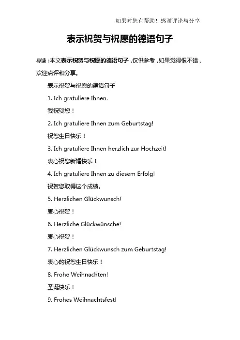 表示祝贺与祝愿的德语句子