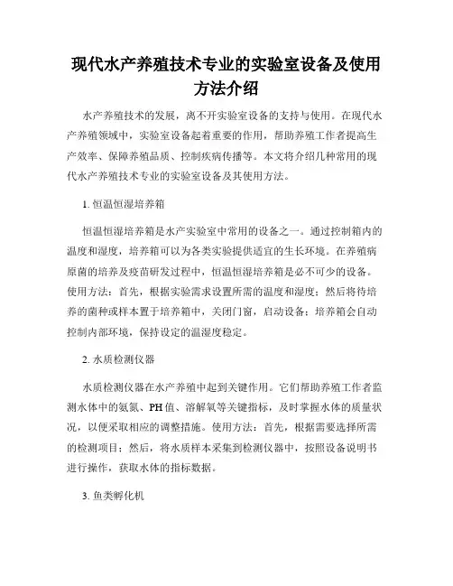现代水产养殖技术专业的实验室设备及使用方法介绍