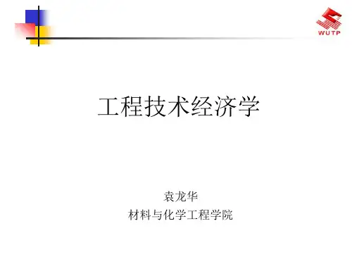 工程经济学第一章 概论
