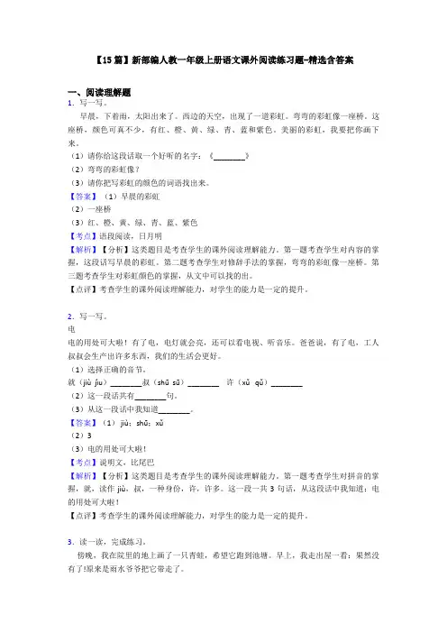 【15篇】新部编人教一年级上册语文课外阅读练习题-精选含答案