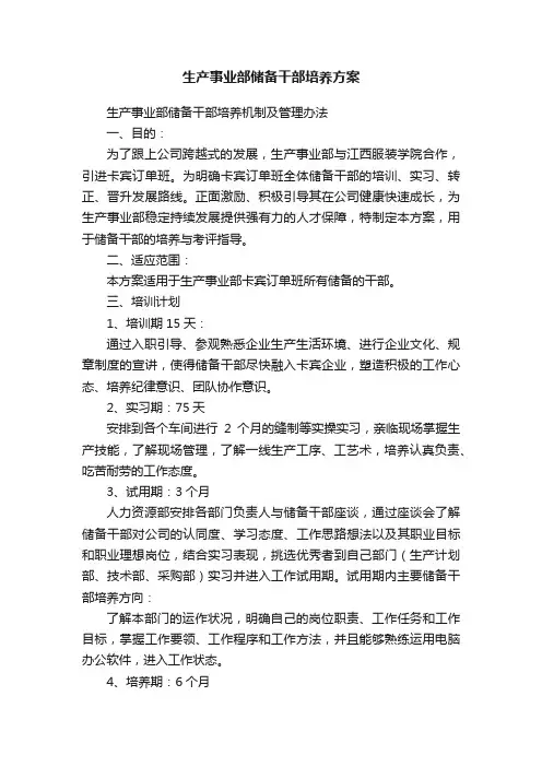 生产事业部储备干部培养方案