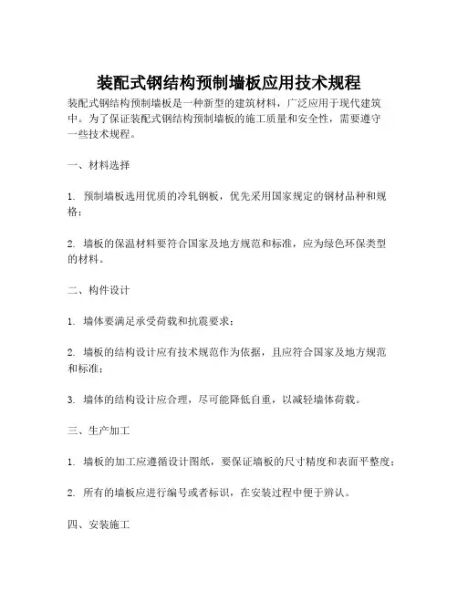 装配式钢结构预制墙板应用技术规程