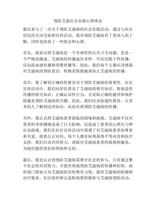 预防艾滋社会实践心得体会