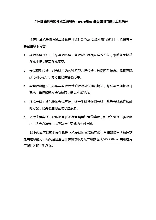全国计算机等级考试二级教程--ms office高级应用与设计上机指导