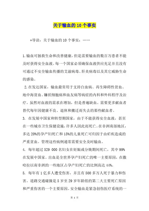 关于输血的10个事实