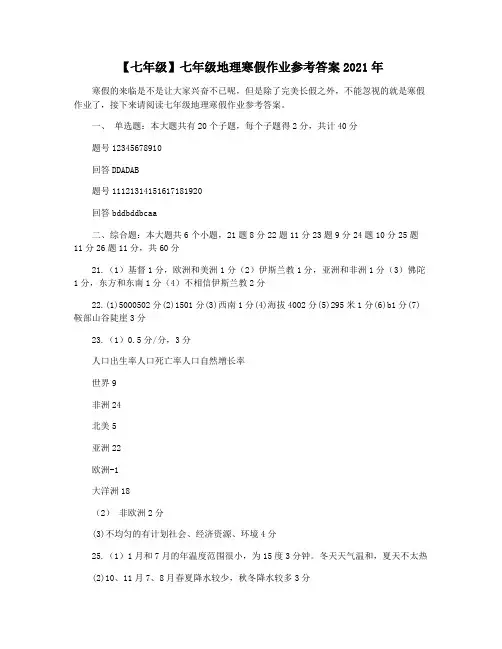【七年级】七年级地理寒假作业参考答案2021年