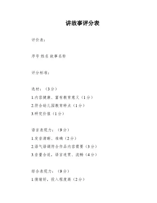 讲故事评分表