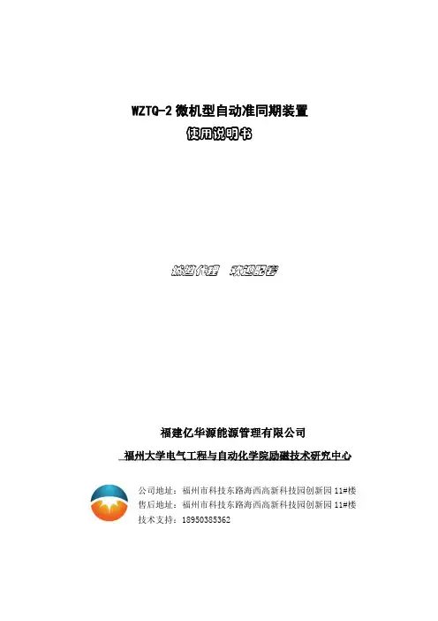 WZTQ-2微机型自动准同期装置使用说明书